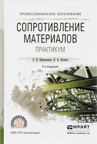 Обложка книги Сопротивление материалов. Практикум. Учебное пособие, С. Н. Кривошапко, В. А. Копнов