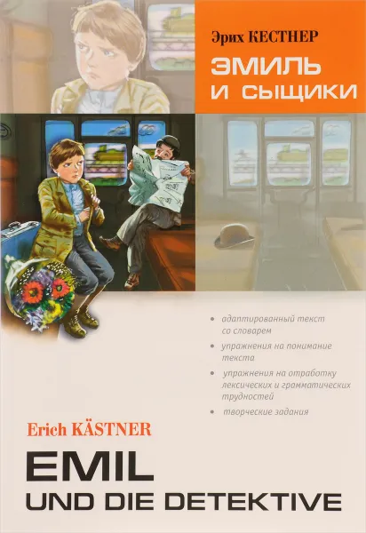 Обложка книги Emil und Detektive / Эмиль и сыщики, Эрих Кестнер