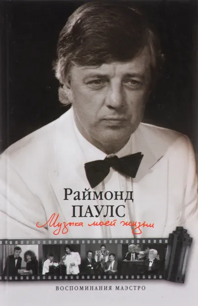 Обложка книги Музыка моей жизни. Воспоминания маэстро, Раймонд Паулс, Ксения Загоровская