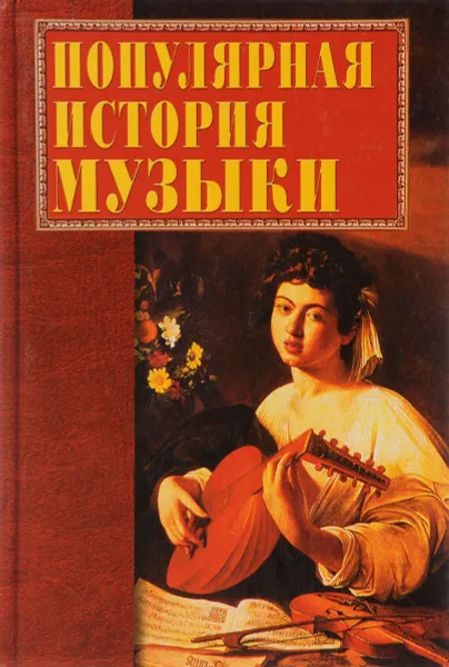 Обложка книги Популярная история музыки, Горбачева Екатерина Юрьевна