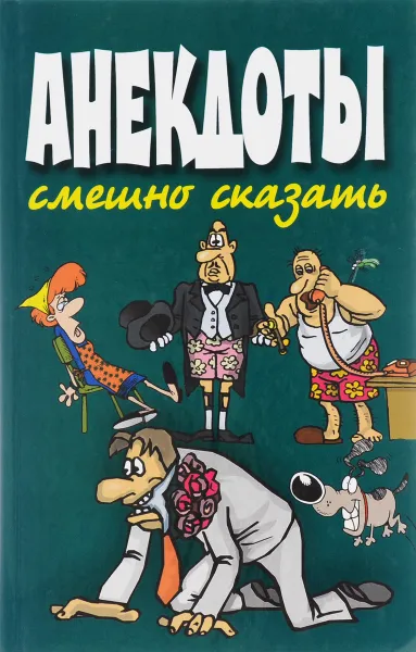 Обложка книги Анекдоты смешно сказать, Н. В. Белов
