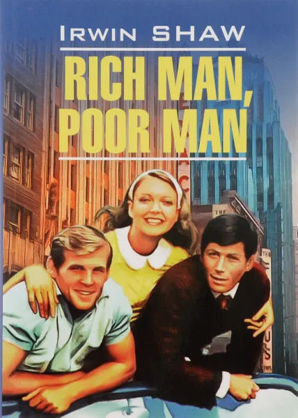 Обложка книги Rich Man, Poor Man, Irwin Shaw