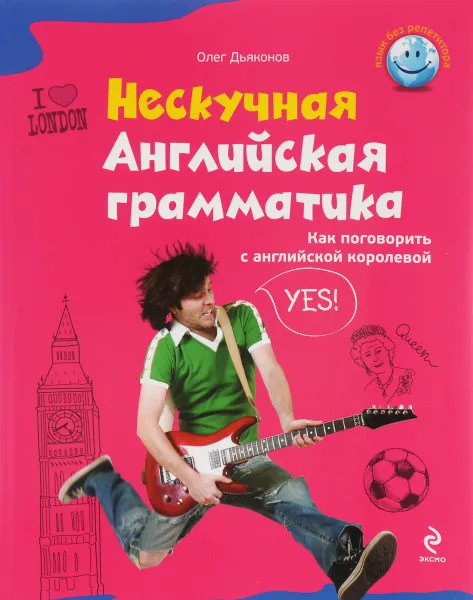 Обложка книги Нескучная английская грамматика. Как поговорить с английской королевой, О.В. Дьяконов