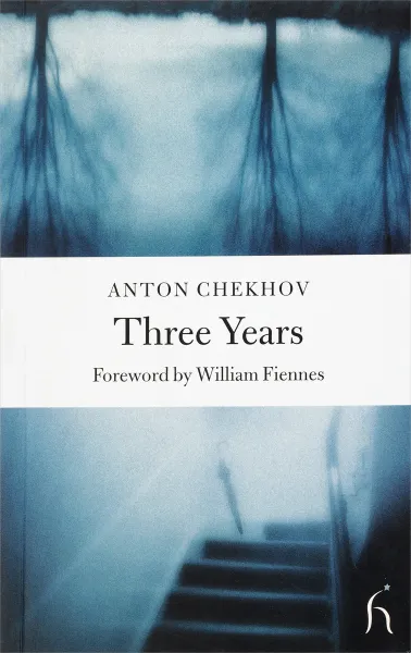 Обложка книги Three Years (Hesperus Classics), William Fiennes, A.P. Chekhov, Hugh Aplin