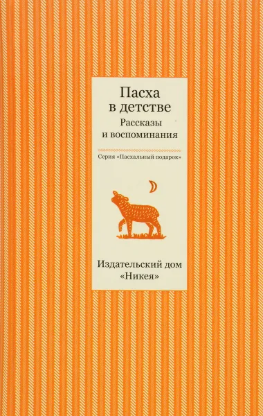 Обложка книги Пасха в детстве, Татьяна Стрыгина