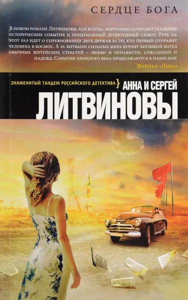 Обложка книги Сердце бога, Литвинова А.В., Литвинов С.В.