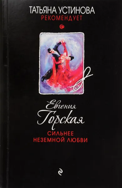 Обложка книги Сильнее неземной любви, Евгения Горская