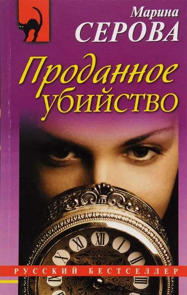 Обложка книги Проданное убийство, Марина Серова