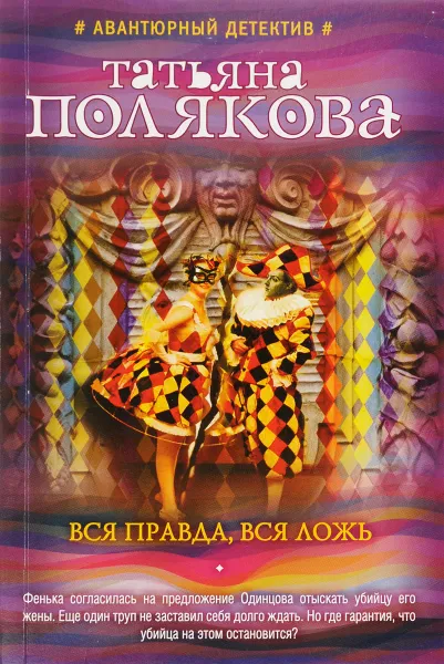 Обложка книги Вся правда, вся ложь, Татьяна Полякова