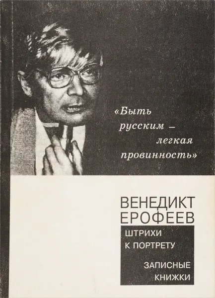 Обложка книги Быть русским - легкая провинность. Штрихи к портрету, В. Ерофеев