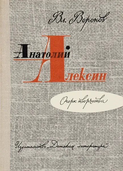 Обложка книги Анатолий Алексин. Очерк творчества, В.И. Воронов