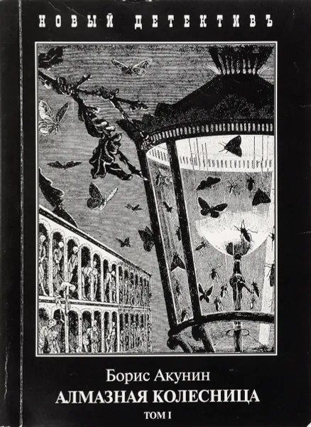 Обложка книги Алмазная колесница. Том 1, Б. Акунин