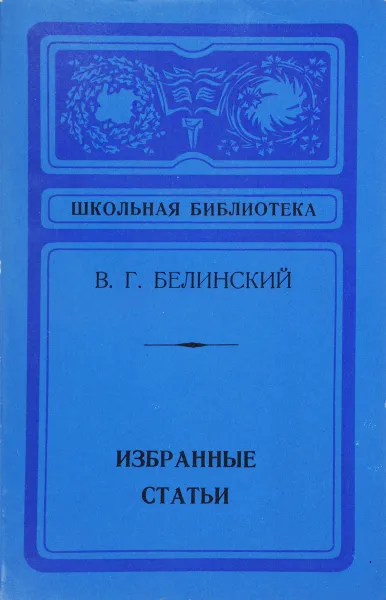 Обложка книги Избранные статьи, В.Г. Белинский