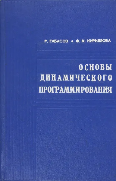 Обложка книги Основы динамического программирования, Р. Габасов , Ф. Кириллова