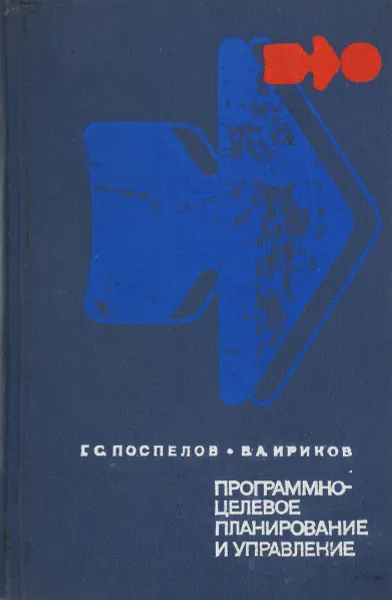 Обложка книги Программно-целевое планирование и управление, Г. Поспелов, В. Ириков