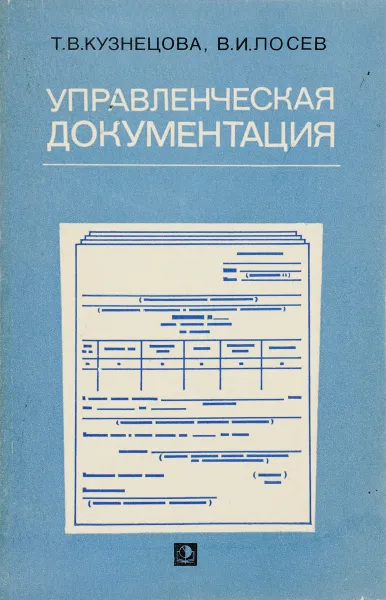 Обложка книги Управленческая документация, Т. Кузнецова ,В . Лосев