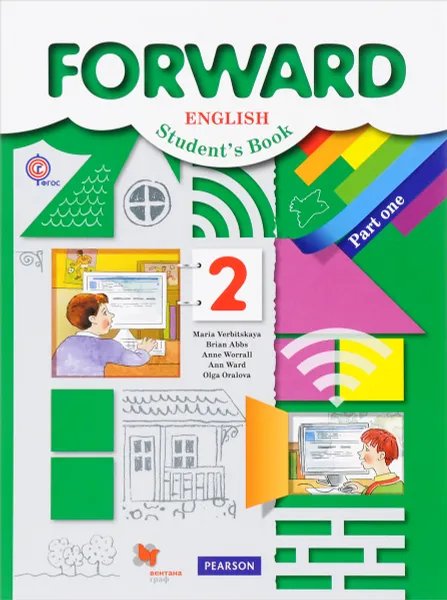 Обложка книги Forward English 2: Student's Book: Part 1 / Английский язык. 2 класс. Учебник. В 2 частях. Часть 1 (+ CD), Maria Verbitskaya, Brian Abbs, Anne Worrall, Ann Ward, Olga Oralova