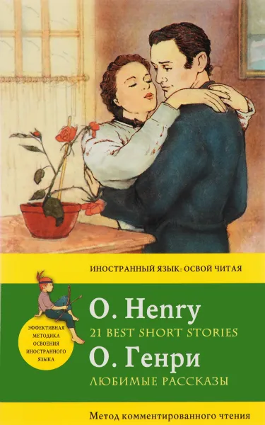 Обложка книги О. Генри. Любимые рассказы / О. Henry. 21 Best Short Stories. Метод комментированного чтения, О. Генри