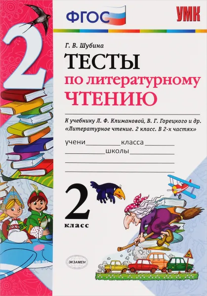 Обложка книги Литературное чтение. 2 класс. Тесты. К учебнику Л. Ф. Климановой, В. Г. Горецкого и др., Г. В. Шубина