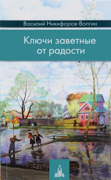 Обложка книги Ключи заветные от радости, Василий Никифоров-Волгин