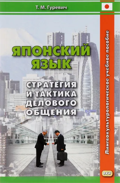 Обложка книги Японский язык. Стратегия и тактика делового общения. Учебное пособие, Т. М. Гуревич