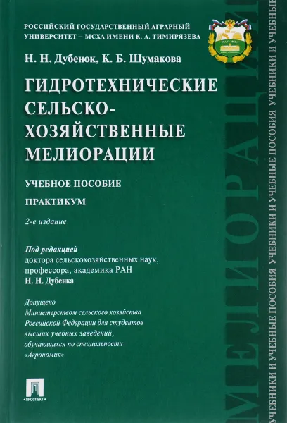 Обложка книги Гидротехнические сельскохозяйственные мелиорации. Практикум. Учебное пособие, Н. Н. Дубенок,  К. Б. Шумакова