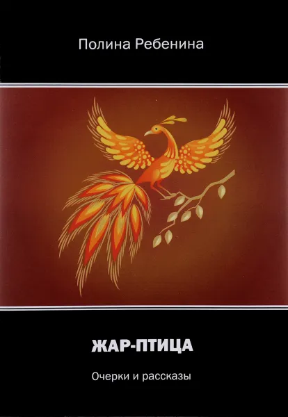 Обложка книги Жар-птица, Полина Ребенина