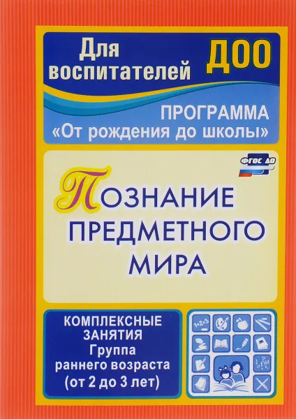 Обложка книги Познание предметного мира. Комплексные занятия. Группа раннего возраста (от 2 до 3 лет), З. А. Ефанова