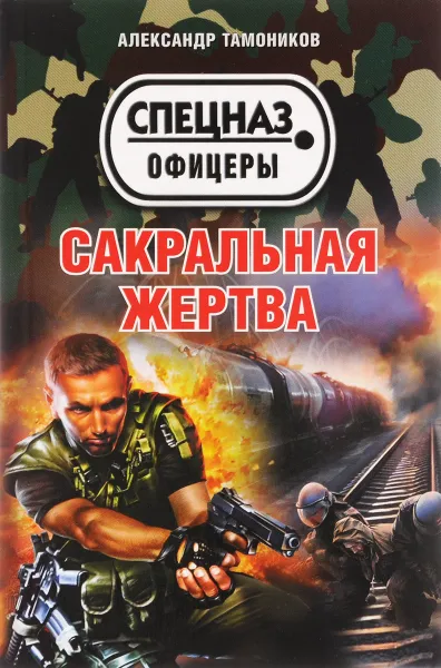 Обложка книги Сакральная жертва, Александр Тамоников
