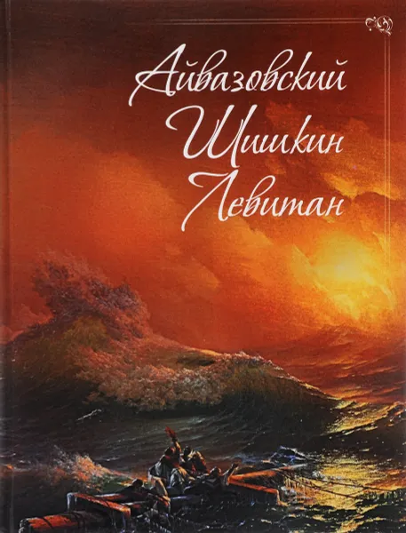 Обложка книги Айвазовский, Шишкин, Левитан. Мастера русского пейзажа, Е. Н. Евстратова, Н. И. Сергиевская