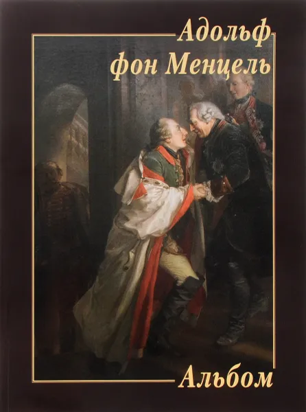 Обложка книги Адольф фон Менцель. Альбом, Адольф фон Менцель