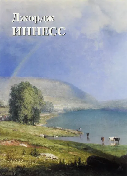 Обложка книги Джордж Иннесс, Юрий Астахов