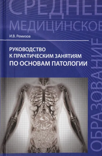 Обложка книги Руководство к практическим занятиям по основам патологи, И. В. Ремизов