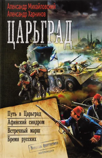 Обложка книги Царьград. Путь в Царьград. Афинский синдром. Встречный марш. Бремя русских, Михайловский Александр Борисович, Харников Александр Петрович