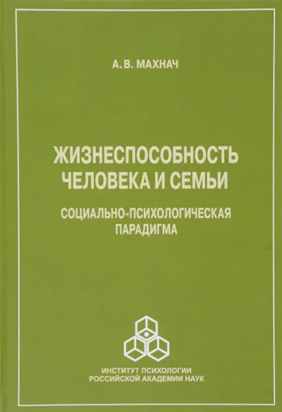 Обложка книги Жизнеспособность человека и семьи. Социально-психологическая парадигма, А. В. Махнач