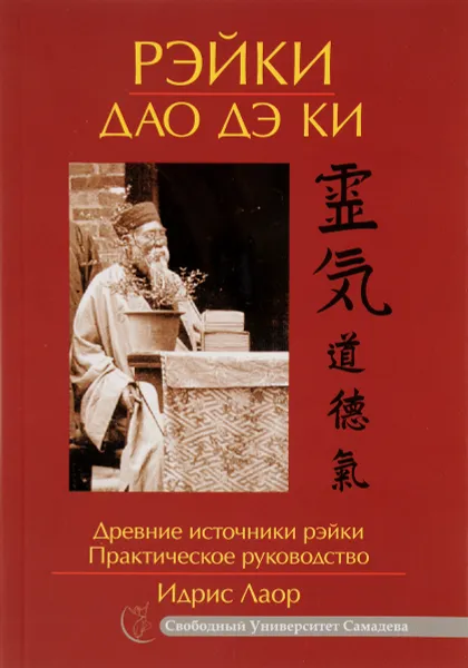 Обложка книги Рэйки Дао Дэ Ки. Практическое руководство, Идрис Лаор