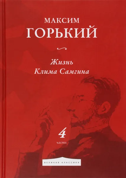 Обложка книги Жизнь Клима Самгина. Часть 4, Максим Горький