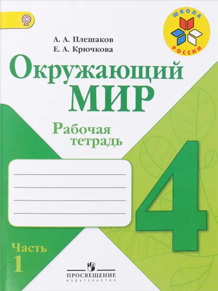 Обложка книги Окружающий мир. 4 класс. Рабочая тетрадь. В 2 частях. Часть 1, А. А. Плешаков, Е. А. Крючкова