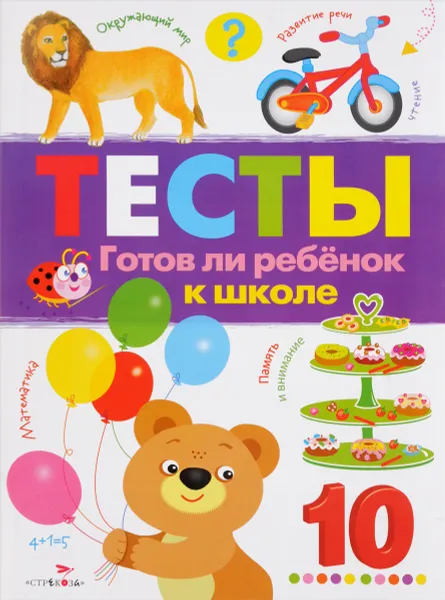 Обложка книги Тесты. Готов ли ребенок к школе. Выпуск 3, И. Попова