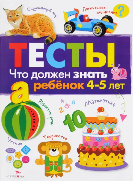 Обложка книги Тесты. Что должен знать ребенок 4-5 лет. Выпуск 3, И. Попова