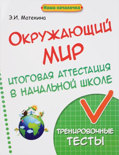 Обложка книги Окружающий мир. Итоговая аттестация в начальной школе. Тренировочные тесты, Э. И. Матекина