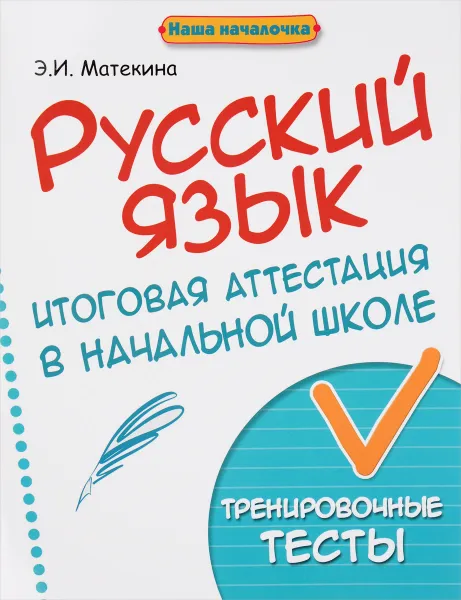 Обложка книги Русский язык. Итоговая аттестация в начальной школе. Тренировочные тесты, Э. И. Матекина