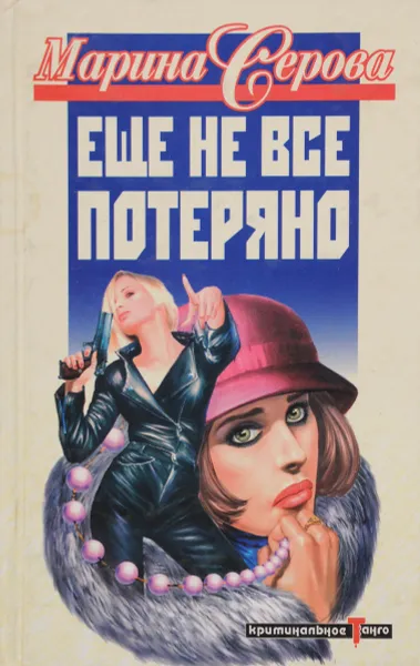 Обложка книги Еще не все потеряно, Серова М.