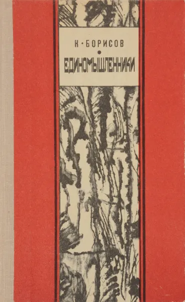 Обложка книги Единомышленники. Роман-хроника, К. Ф. Борисов