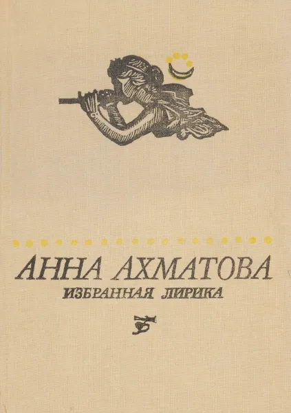 Обложка книги Избранная лирика. Стихи, А. А. Ахматова
