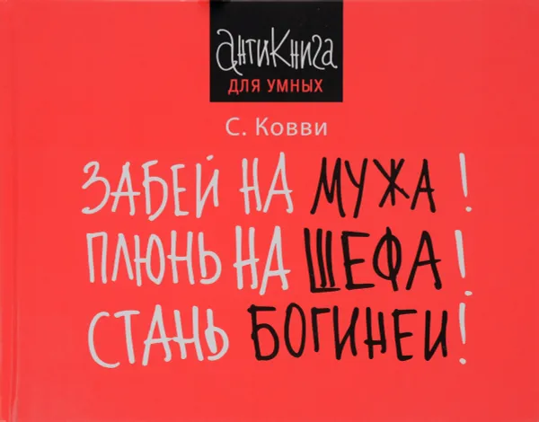 Обложка книги Забей на мужа! Плюнь на шефа! Стань богиней!, С. Ковви