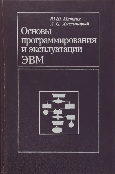 Обложка книги Основы программирования и эксплуатации ЭВМ, Митник Ю.Ш., Хмельницкий А.С.