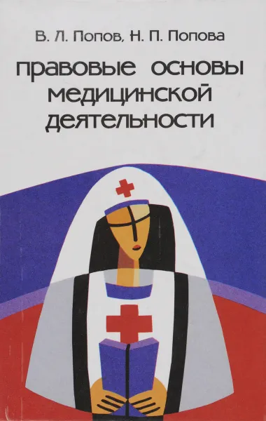 Обложка книги Правовые основы медицинской деятельности, Попов В.Л., Попова Н.П.