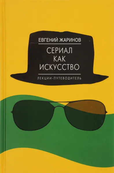 Обложка книги Сериал как искусство. Лекции-путеводитель, Жаринов Евгений Викторович