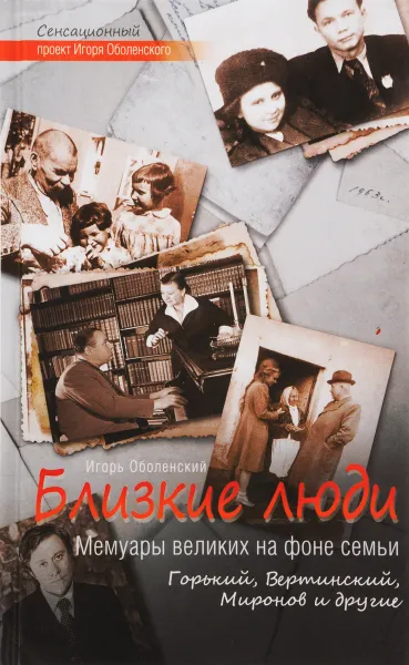 Обложка книги Близкие люди. Мемуары великих на фоне семьи. Горький, Вертинский, Миронов и другие, Оболенский Игорь Викторович